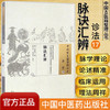 脉诀汇辨（中国古医籍整理丛书 诊法17）清 李延昰 著 中国中医药出版社 中医畅销书籍 商品缩略图1