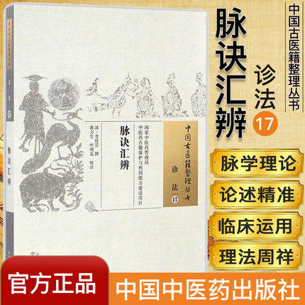 脉诀汇辨（中国古医籍整理丛书 诊法17）清 李延昰 著 中国中医药出版社 中医畅销书籍 商品图1