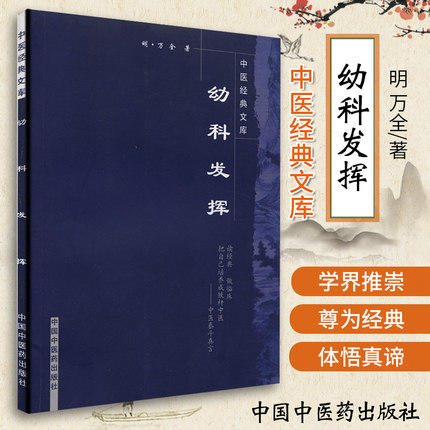 【出版社直销】幼科发挥（中医经典文库）明 万全 著 中国中医药出版社 商品图1