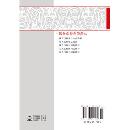 魏氏伤科手法治疗图解 中医骨伤特色流派丛书 狄任农 郑润杰 主编 中国中医药出版社 书籍 商品图4