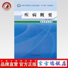 疾病概要  全国中等医药卫生职业教育 十二五 规划教材 程文海 主编 中国中医药出版社 供药剂专业用