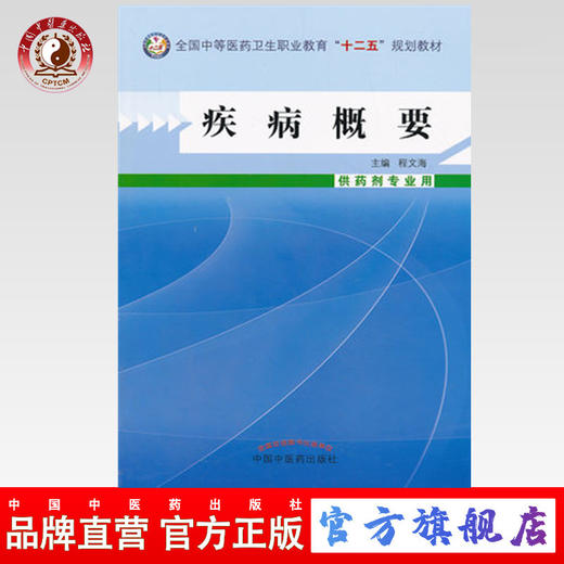 疾病概要  全国中等医药卫生职业教育 十二五 规划教材 程文海 主编 中国中医药出版社 供药剂专业用 商品图0