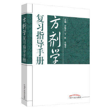 正版【出版社直销】方剂学复习指导手册 左铮云 中国中医药出版社 十二五规划教材方剂学相配套书籍 方剂学学习指南 商品图1