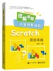 图解编程：从编程基础到Scratch项目实践 商品缩略图0