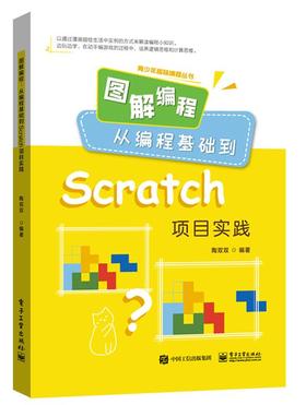 图解编程：从编程基础到Scratch项目实践