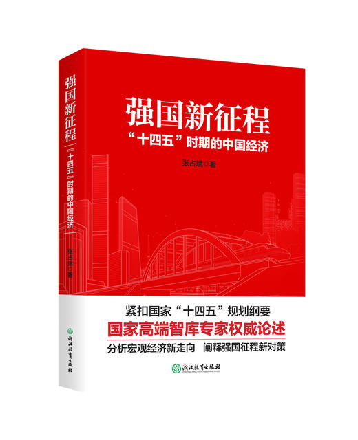 强国新征程：“十四五”时期的中国经济 商品图0