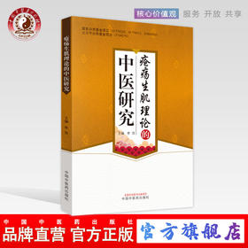 现货【出版社直销】疮疡生肌理论的中医研究 李萍 主编 中国中医药出版社 中医书籍