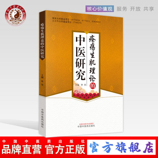 现货【出版社直销】疮疡生肌理论的中医研究 李萍 主编 中国中医药出版社 中医书籍 商品图0