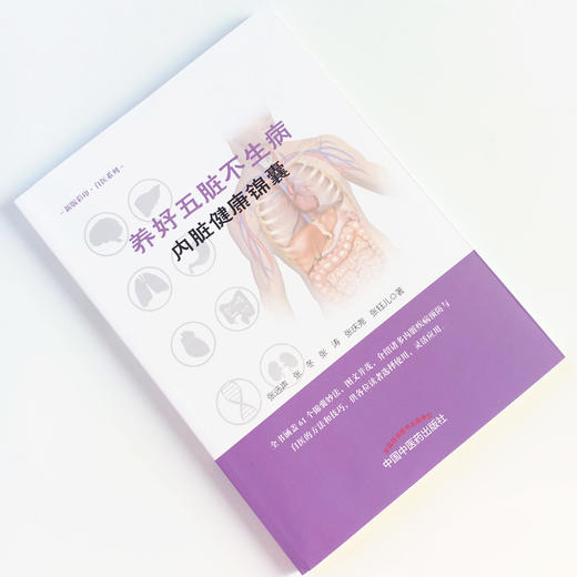 现货正版【出版社直销】养好五脏不生病（内脏健康锦囊）张远声 张冬 张涛 张庆尧 张珏儿 著 中国中医药出版社 图文并茂 保健养生 商品图1