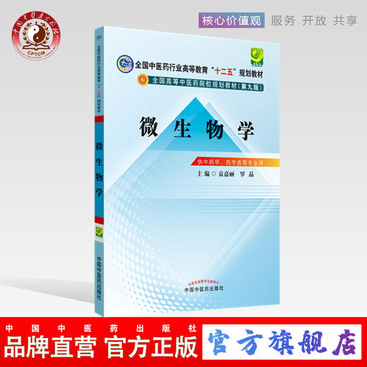 【出版社直销】 微生物学 全国中医药行业高等教育十二五规划教材 第九9版 袁嘉丽 罗晶 主编 中国中医药出版社 商品图0