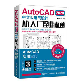 AutoCAD 2020中文版电气设计从入门到精通