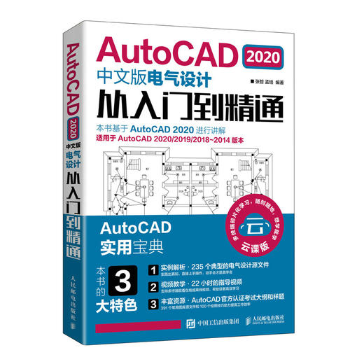 AutoCAD 2020中文版电气设计从入门到精通 商品图0