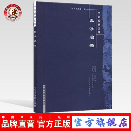 【出版社直销】医学启源【中医经典文库】 中国中医药出版社 商品图0