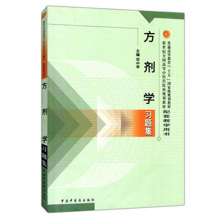 方剂学习题集 邓中甲 著 全国高等中医药院校规划教材用书本科学生用书中医基础理论入门 中国中医药出版社 教材辅导书 商品图4