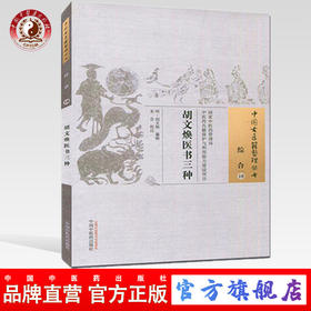 胡文焕医书三种（中国古医籍整理丛书综合10） 明 胡文焕 著 中国中医药出版社 医学要数 应急良方 养生食忌 书籍