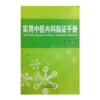 实用中医内科临证手册 侯瑞祥 主编 中国中医药出版社 常用方剂 中医书籍 商品缩略图1