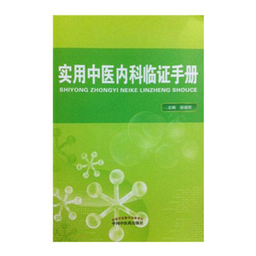 实用中医内科临证手册 侯瑞祥 主编 中国中医药出版社 常用方剂 中医书籍 商品图1