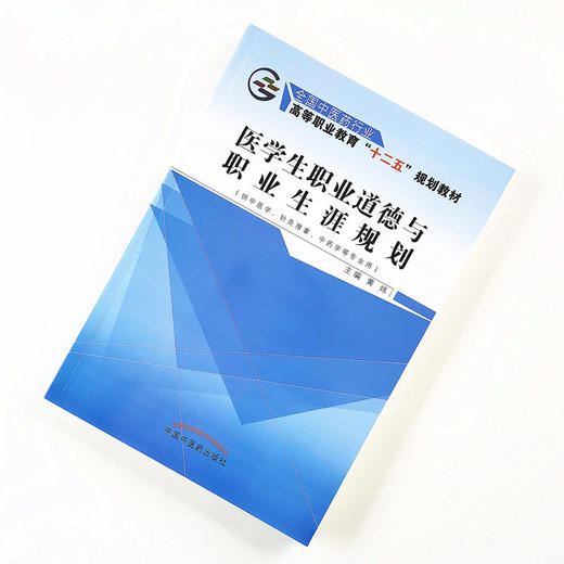 医学生职业道德与职业生涯规划—十二五高职 黄炜 著 中国中医药出版社（供中医学，针灸推拿，中药学.）中医书籍 商品图2