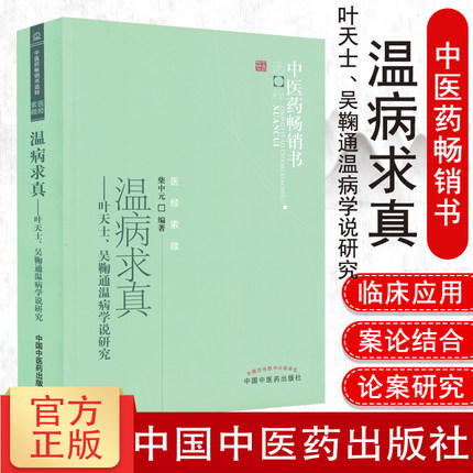 温病求真—叶天士、吴鞠通温病学说研究 柴中元 著 中医药畅销书选粹医经索微 中国中医药出版社 温病学中医书籍 商品图1