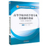 现货【出版社直销】高等学校中药类专业实验操作指南 全国中医药行业高等教育 十三五创新教材 李永吉 彭代银 中国中医药出版社 商品缩略图1