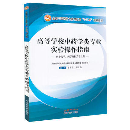 现货【出版社直销】高等学校中药类专业实验操作指南 全国中医药行业高等教育 十三五创新教材 李永吉 彭代银 中国中医药出版社 商品图1