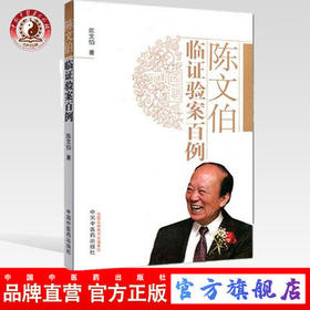 陈文伯临证验案百例 陈文伯 著 中国中医药出版社 中医临床病案医案中医畅销书籍老中医经验集