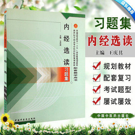 【出版社直销】内经选读习题集 王庆其 著 新世纪全国高等中医药院校规划教材配套教学用书 中国中医药出版社执业内经题库考试用书 商品图1