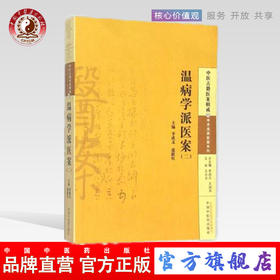 温病学派医案(二) 李成文 等编 中国中医药出版社 中医古籍医案辑成10学术流派医案系列 书籍