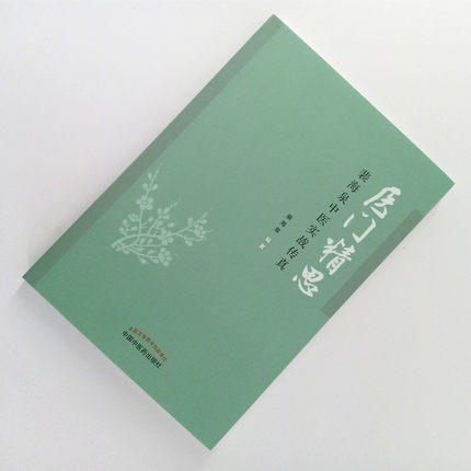 医门精思 裴海泉中医实战传真 裴海泉 著 中医临床 良方集锦 方药运用体会 杂病治验 中国中医药出版社 书书籍 商品图2