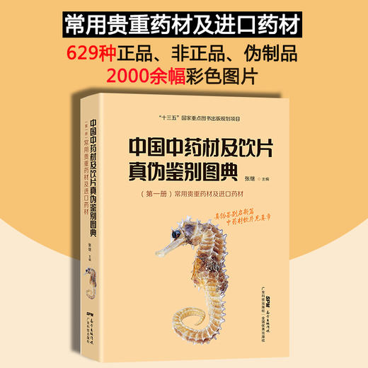 中国中药材及饮片真伪鉴别图典（第一册）常用贵重药材及进口药材 商品图2