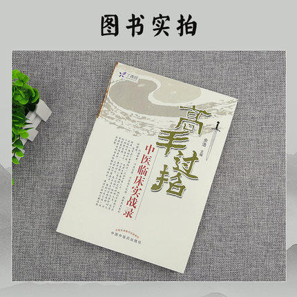 高手过招 中医临床实战录 余浩 主编 中国中医药出版社 任之堂主人余浩中医书籍 中医畅销书籍 商品图3
