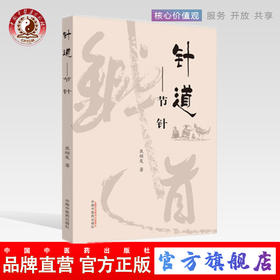 现货 正版【出版社直销】针道--节针 焦顺发针道专著系列 焦顺发 著中国中医药出版社 中医书籍