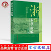 【出版社直销】浙南本草新编 续编 甘慈尧主编 中国中医药出版社  中医畅销书籍 商品缩略图0