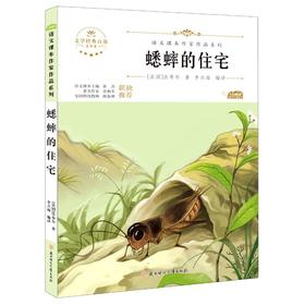 蟋蟀的住宅 青少本