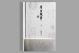 考古随笔（二）