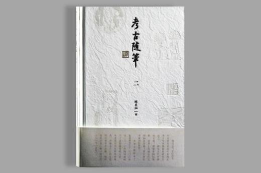 考古随笔（二） 商品图0