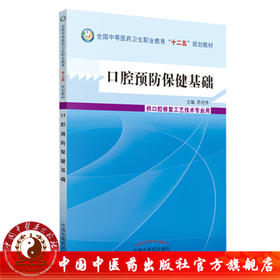 口腔预防保健基础 全国中等医药卫生职业教育十二五规划教材 苏光伟 主编 中国中医药出版社 