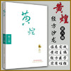 黄煌经方沙龙(第六期）（第6期） 黄煌 著 中国中医药出版社 中医畅销书籍 商品缩略图2