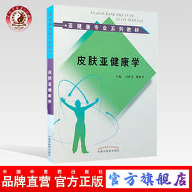 皮肤亚健康学 （亚健康专业系列教材） 刁庆春 刘朝圣 主编 中国中医药出版社