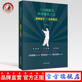 人体健康力科学提升之道 健康医学与心身整合【吴会东 著】