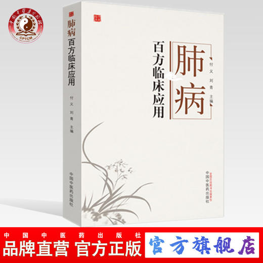 肺病百方临床应用 付义 刘青 主编 中国中医药出版社 中医书籍 商品图0