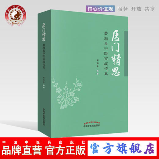 医门精思 裴海泉中医实战传真 裴海泉 著 中医临床 良方集锦 方药运用体会 杂病治验 中国中医药出版社 书书籍 商品图0