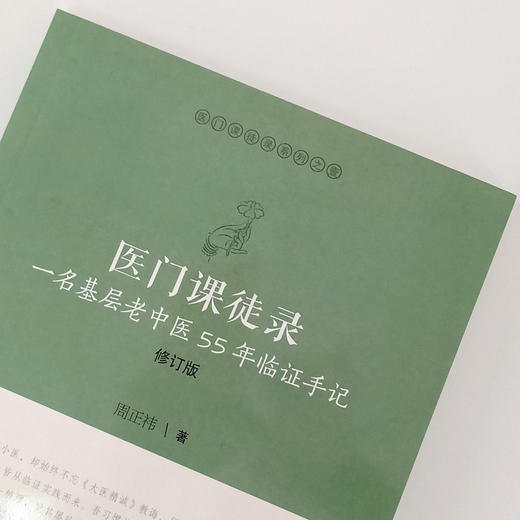 医门课徒录 一名基层老中医55年临证手记 修订版 医门课徒录系列之壹 周正祎著 中国中医药出版社名医经验 商品图3