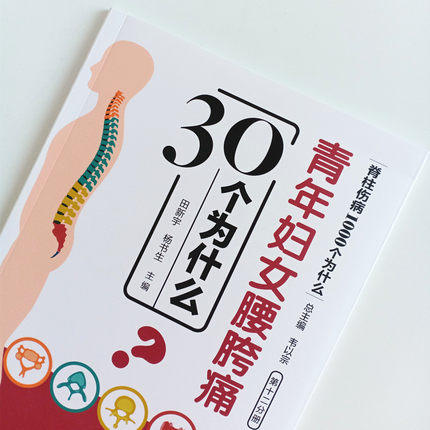 青年妇女腰胯痛30个为什么【田新宇、杨书生】 商品图4