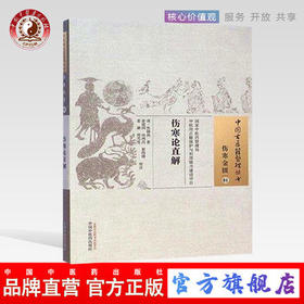 伤寒论直解 （中国古医籍整理丛书伤寒金匮01） (清)张锡驹 著 姜建国 等校注 中国中医药出版社 中医畅销书籍