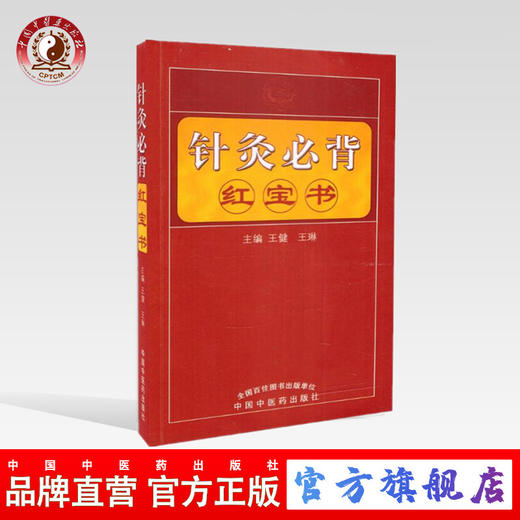 【出版社直销】针灸推拿必背红宝书 王健、王琳 主编 中国中医药出版社 商品图0
