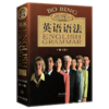 薄冰英语语法 正版第四版 初中高中大学英语四六级考试考研零基础入门自学实用英语大全教材练习 基础教材全解在用书籍语法大全 商品缩略图0