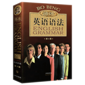 薄冰英语语法 正版第四版 初中高中大学英语四六级考试考研零基础入门自学实用英语大全教材练习 基础教材全解在用书籍语法大全