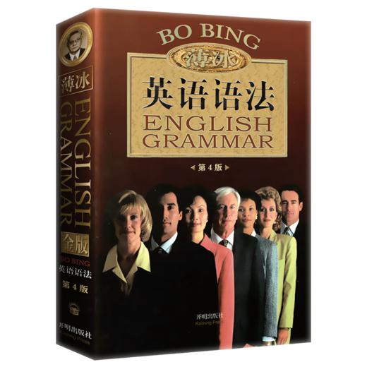 薄冰英语语法 正版第四版 初中高中大学英语四六级考试考研零基础入门自学实用英语大全教材练习 基础教材全解在用书籍语法大全 商品图0