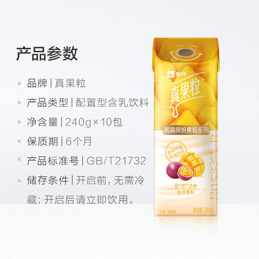 蒙牛高端真果粒芒果百香果味240g*10盒 商品图2